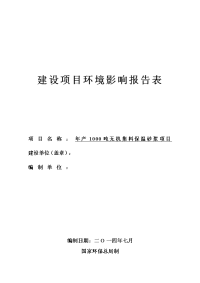 年产1000吨无机集料保温砂浆项目环境影响报告表2014