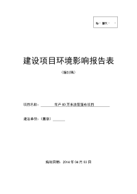 年产80万米涂层篷布项目环境影响报告表2014