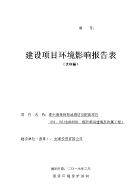 贵州省安顺市贵州黄果树新城酒店及配套项目(b1、b2地块洲际、假日酒店建筑及附属工程)建设项目环境影响报告表