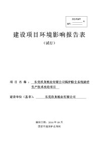 广东省东莞市东莞玖龙有限公司环境影响报告表(2)