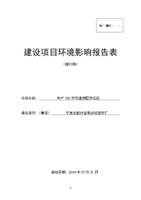 年产100万件通信配件项目环境影响报告表2014