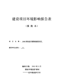 3000吨肉品冷链物流建设项目环境影响报告表