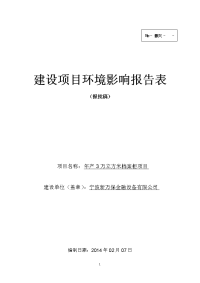 年产3万立方米档案柜项目环境影响报告表2014