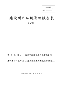 广东省东莞市东莞市深能电池科技有限公司环境影响报告表(0)