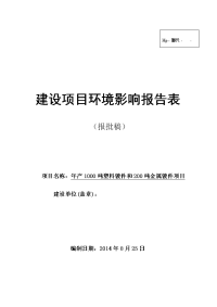 年产1000吨塑料镀件和200吨金属镀件项目环境影响报告表2014