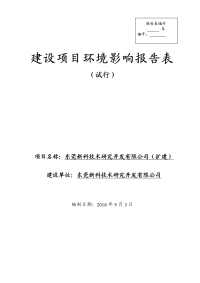 广东省东莞市东莞新科技术研究开发有限公司(扩建)环境影响报告表(1)