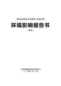 甘肃省白银市靖远县靖远县城区生活垃圾第二处理工程 环境影响报告书报告书简本