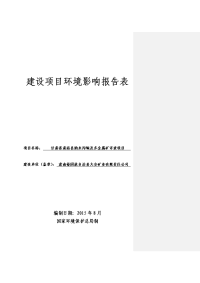 甘肃省张掖市肃南裕固族自治县甘肃省肃南裕固族自治县大河乡-肃南县纳木沟铜及多金属矿-详查项目报告表