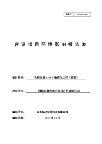 安徽省合肥市关于《合肥卫塘110kv输变电工程(变更)环境影响报告表》受理公示