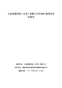 广东省东莞市丰益油脂科技(东莞)有限公司甘油扩建项目补充报告环境影响报告表(1)