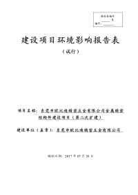 广东省东莞市东莞市欧比迪精密五金有限公司金属精密结构件建设项目(第二次扩建)环境影响报告表