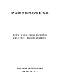 安徽省亳州市受理公示《安徽回兴堂生物科技有限公司养生花茶、养生保健食品生产线建设项目环境影响报告表》