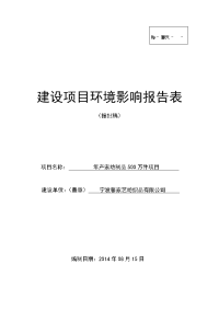 年产家纺制品500万件项目环境影响报告表2014