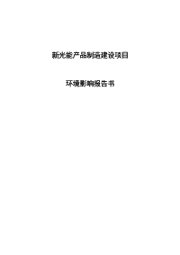 2011年新光能产品制造建设项目环境影响报告书