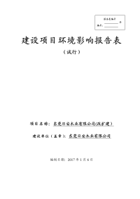 广东省东莞市东莞日安木业有限公司(改扩建)环境影响报告表