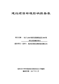 安徽省亳州市受理公示《亳州市青松生物科技有限公司年产1200吨养生保健食品及800吨养生花茶建设项目环境影响报告表》