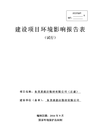 广东省东莞市东莞意能达鞋材有限公司(迁建)环境影响报告表(1)