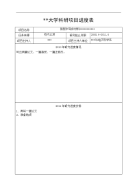 大学科研项目进度表