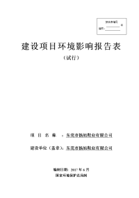 广东省东莞市东莞市扬旭鞋业有限公司环境影响报告表