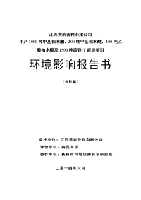 年产1000吨甲基柏木酮、300吨甲基柏木醚、100吨乙酸柏木酯及1500吨麝香-t建设项目环境影响报告书,2014年