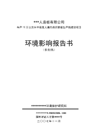 年产10万立方米中密度人造竹质纤维板生产线项目环境影响报告书