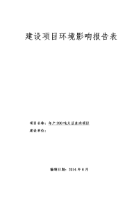 年产200吨大豆素肉项目环境影响报告表2014