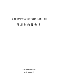 某某源头生态保护堤防加固工程环境影响报告书