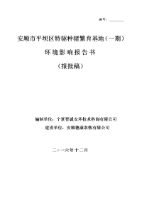 贵州省安顺市安顺市平坝区特驱种猪繁育基地(一期)环境影响报告书(3)