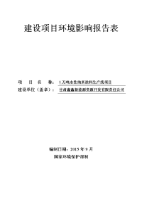 甘肃省白银市白银区甘肃省白银市国家高新技术产业开发区1万吨水性纳米涂料生产线项目报告表