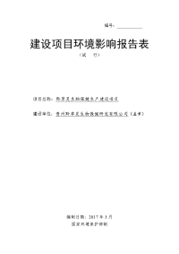 贵州省安顺市黔草灵生物保健生产建设项目环境影响报告表