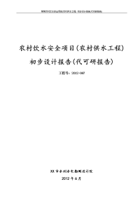 某某农村饮水安全项目(农村供水工程) 初步设计报告(代可研报告)