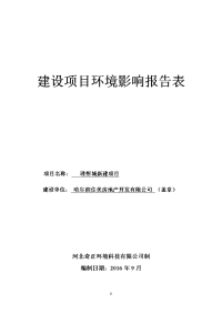 黑龙江省哈尔滨市理想城新建项目环境影响报告表环境影响报告表(2)