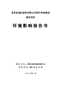 某某福旺畜牧有限公司祖代母种猪场建设项目环境影响报告书,2013年