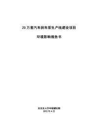 汽车刹车泵生产线建设项目环境影响报告书简本