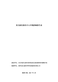 贵州省安顺市龙宫游客服务中心建设项目环境影响报告表