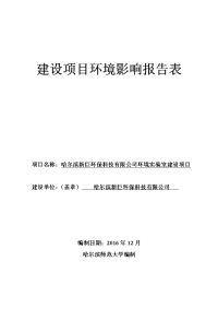 黑龙江省哈尔滨市哈尔滨新巨环保科技有限公司环境实验室建设项目环境影响报告表(2)x