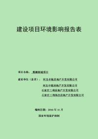 河北省石家庄市新华区环境保护局关于观澜新城项目环境影响报告表公示 2016-11-14(0)