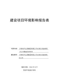 河北省石家庄市新华区环保局关于中铁电气化局集团有限公司石家庄设备租赁分公司整备车间项目环境影响报告表公示 2016-07-27(0)