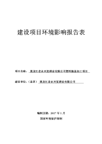 黑龙江省哈尔滨市黑龙江省永兴复酒业有限公司塑料瓶盖加工项目环境影响报告表(3)