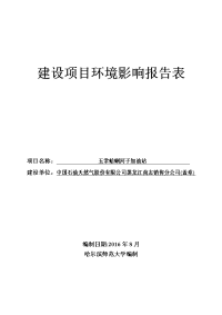 黑龙江省哈尔滨市五常蛤蜊河子加油站建设项目环境影响报告表(2)rar