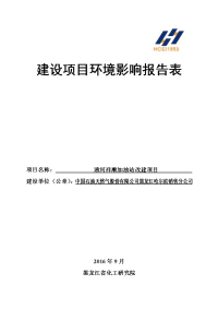 黑龙江省哈尔滨市通河祥顺加油站改建项目环境影响报告表(0)