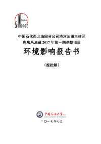 新疆维吾尔自治区中国石化西北油田分公司塔河油田主体区奥陶系油藏2017年第一期调整项目环境影响报告书x