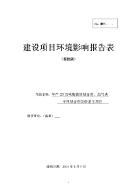 年产20万吨陶瓷砖粘合剂、加气块专用粘合剂及砂浆王项目环境影响报告表2014