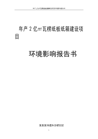 年产2亿㎡瓦楞纸板纸箱建设项目环境影响报告书