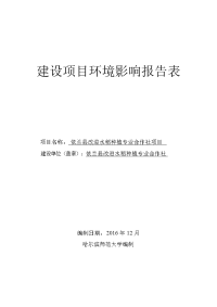 黑龙江省哈尔滨市依兰县改进水稻种植专业合作社项目环境影响报告表(0)x