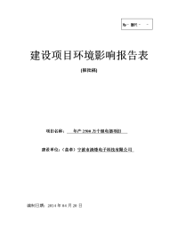 年产2500万个继电器项目环境影响报告表2014