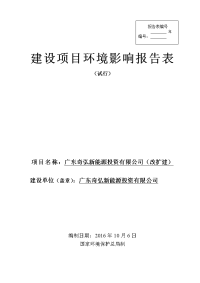 广东省东莞市广东奇弘新能源投资有限公司环境影响报告表(2)x