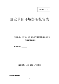 年产220万件低功耗节能型熔断器及2万台智能断路器项目环境影响报告表2014