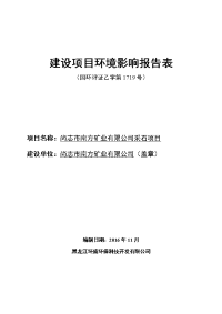 黑龙江省哈尔滨市尚志市南方矿业有限公司采石项目环境影响报告表(5)