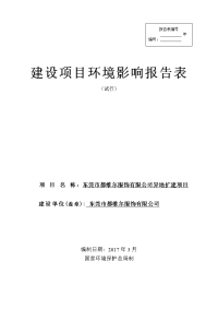 广东省东莞市东莞市都维尔服饰有限公司环境影响报告表